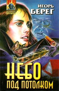 Обложка книги Небо под потолком