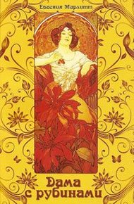 Обложка книги Дама с рубинами