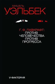 Обложка книги Г.Ф. Лавкрафт: против человечества, против прогресса