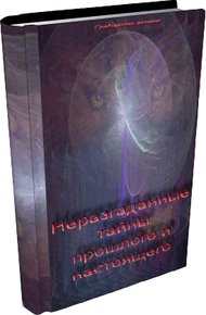 Обложка книги Пирамиды гипотез, гробницы фактов?