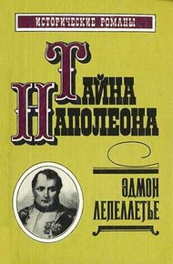 Обложка книги Коварство Марии-Луизы