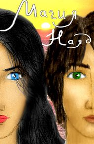 Обложка книги Магия Наяд