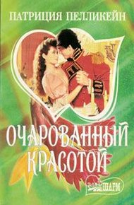 Обложка книги Очарованный красотой