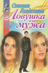 Обложка книги Ловушка для мужа