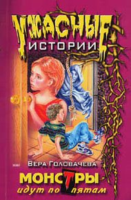 Обложка книги Монстры идут по пятам