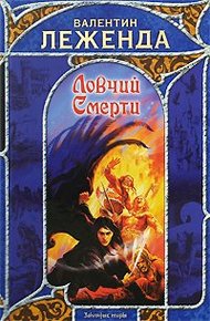 Обложка книги Ловчий смерти