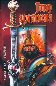 Обложка книги Боятся ли компьютеры адского пламени