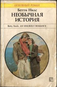 Обложка книги Необычная история