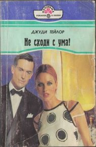 Обложка книги Не сходи с ума!