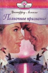 Обложка книги Полночное признание