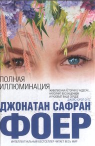 Обложка книги Полная иллюминация