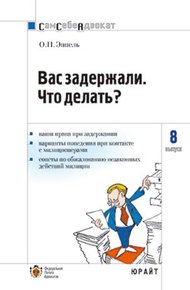 Обложка книги Вас задержали: что делать?