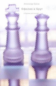 Обложка книги Офелия и Брут
