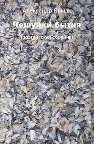 Обложка книги Чешуйки бытия