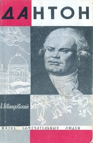 Обложка книги Дантон