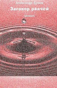 Обложка книги Заговор рвачей