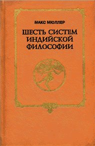 Обложка книги Шесть систем индийской философии