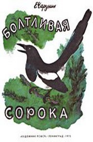 Обложка книги Болтливая сорока