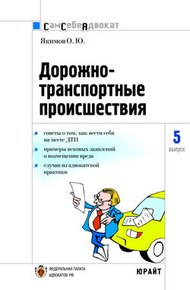 Обложка книги Дорожно-транспортные происшествия