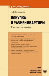 Обложка книги Покупка и размен квартиры