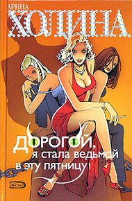 Обложка книги Дорогой, я стала ведьмой в эту пятницу!