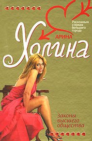 Обложка книги Законы высшего общества