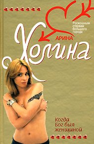 Обложка книги Когда Бог был женщиной