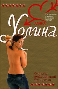 Обложка книги Хроники амбициозной брюнетки