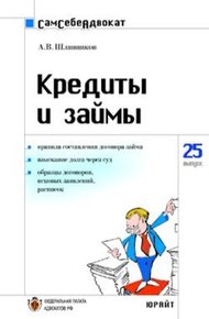 Обложка книги Кредиты и займы