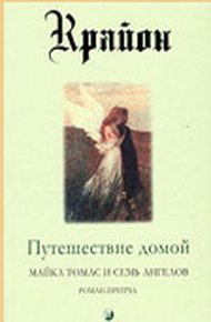 Обложка книги Путешествие домой. Майкл Томас и семь ангелов