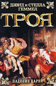 Обложка книги Троя. Падение царей