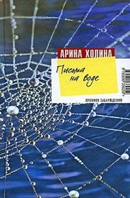 Обложка книги Письма на воде