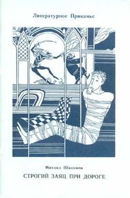 Обложка книги Строгий заяц при дороге