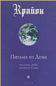 Обложка книги Письма из Дома. Послания любви от твоей Семьи