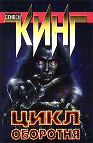 Обложка книги Цикл оборотня