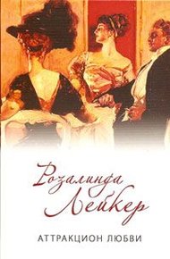 Обложка книги Аттракцион любви