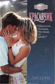 Обложка книги Красавчик