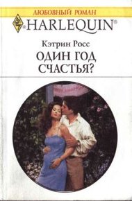 Обложка книги Один год счастья?