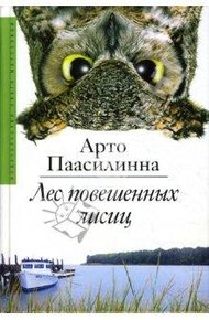 Обложка книги Лес повешенных лисиц