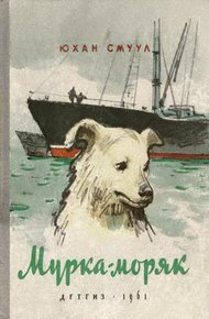 Обложка книги Мурка-моряк
