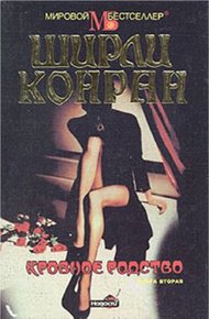 Обложка книги Кровное родство. Книга вторая