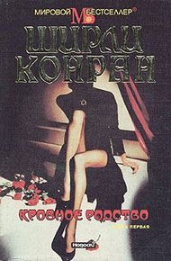 Обложка книги Кровное родство. Книга первая