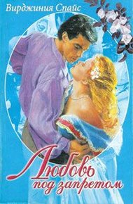 Обложка книги Любовь под запретом