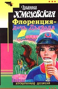 Обложка книги Флоренция — дочь Дьявола