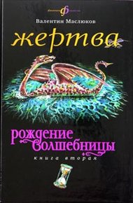 Обложка книги Жертва