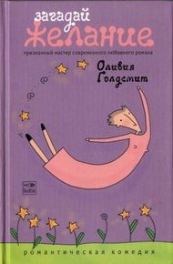 Обложка книги Загадай желание