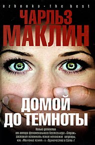 Обложка книги Домой до темноты