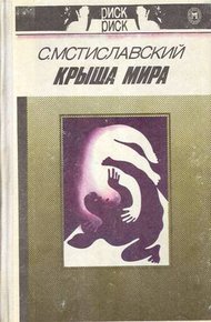 Обложка книги Крыша мира
