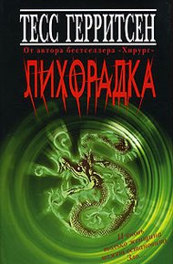 Обложка книги Лихорадка