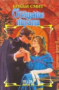 Обложка книги Обещание пирата